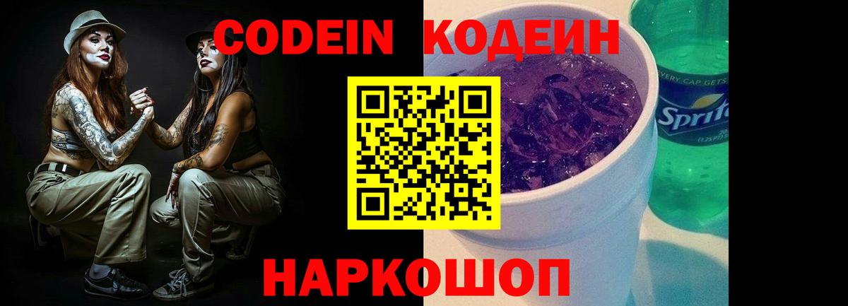 Кодеин Purple Drank  Вход с VPN  Белая Калитва  Codein Purple Drank 